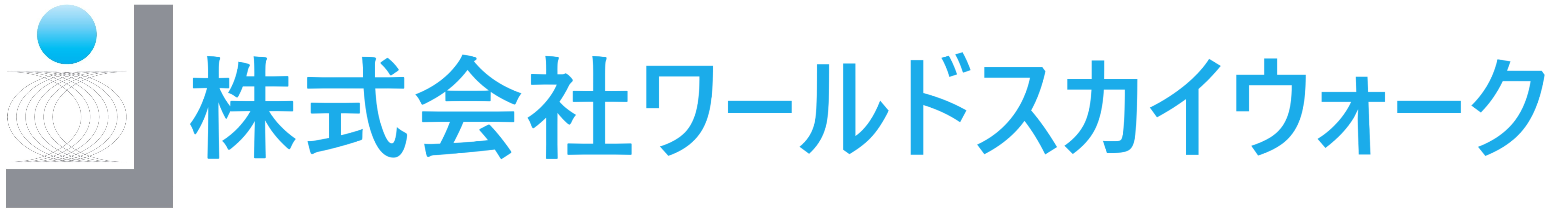 株式会社ワールドスカイウォーク